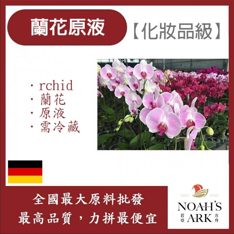 若亞方舟 蘭花原液 需冷藏 Orchid 蘭花 原液 化妝品級