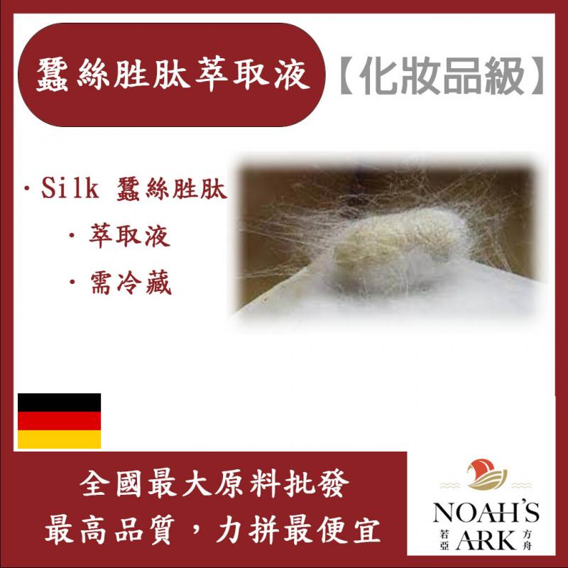 若亞方舟 蠶絲胜肽萃取液 需冷藏 Silk 蠶絲胜肽 萃取液 化妝品級