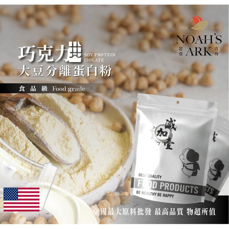 若亞方舟 巧克力分離大豆蛋白 美國 食品原料 健康食品 大豆蛋白粉 高蛋白 烘焙 植物性蛋白素 非基改 大豆