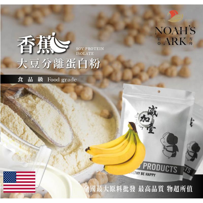 若亞方舟 香蕉分離大豆蛋白 美國 食品原料 健康食品 大豆蛋白粉 高蛋白 烘焙 植物性蛋白素 非基改 大豆