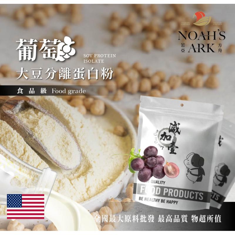 若亞方舟 葡萄分離大豆蛋白 美國 食品原料 健康食品 大豆蛋白粉 高蛋白 烘焙 植物性蛋白素 非基改 大豆