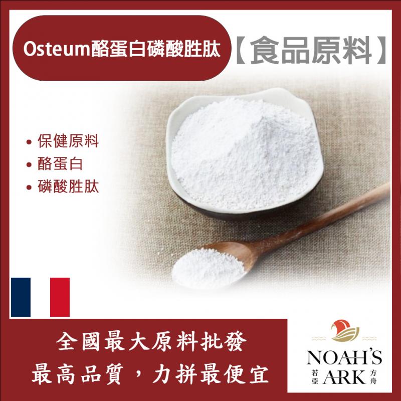 若亞方舟 Osteum酪蛋白磷酸胜肽 隨身包 1g 保健原料 食品原料 酪蛋白 磷酸胜肽