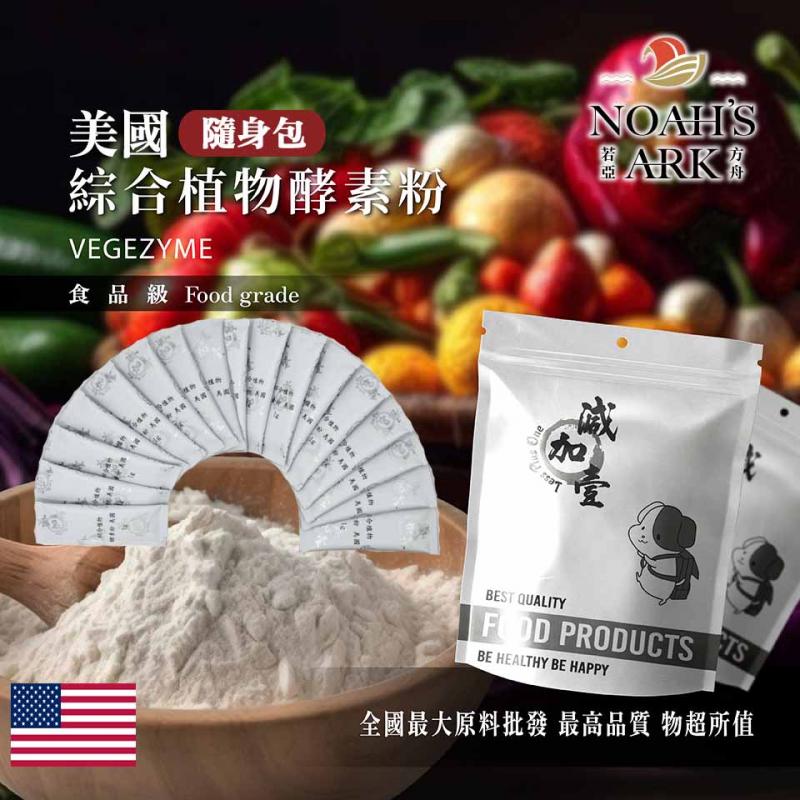 若亞方舟 綜合植物酵素粉-美國 隨身包 1g 保健原料 食品原料 健康食品  植物 酵素 綜合