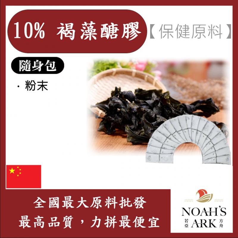 若亞方舟 10% 褐藻醣膠 隨身包 1g 保健原料 食品原料 昆布萃取 海帶 海中蔬菜 岩藻多醣