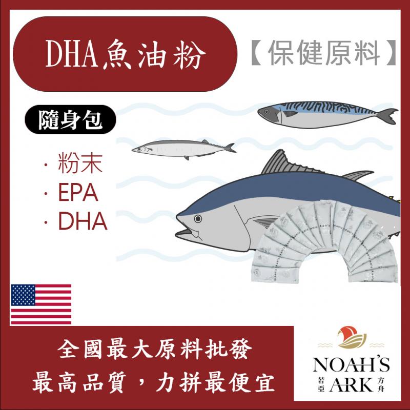 若亞方舟 DHA魚油粉 隨身包 1g 保健原料 食品原料  美國 精製魚油 MEG-3 EPA