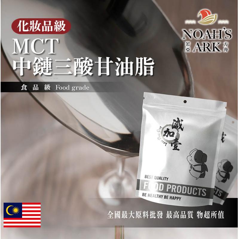 若亞方舟 MCT 中鏈三酸甘油脂 馬來西亞 化妝品級 中鏈油 精緻油