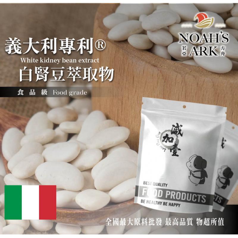 若亞方舟 義大利專利®白腎豆萃取物 美國 保健原料 食品原料 白芸豆 白腰豆