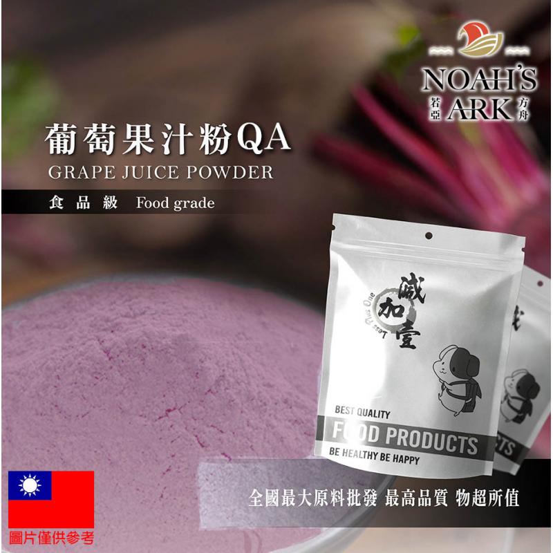 若亞方舟 葡萄果汁粉QA 台灣 食品原料 天然果汁粉 乾燥噴霧 果汁粉 葡萄