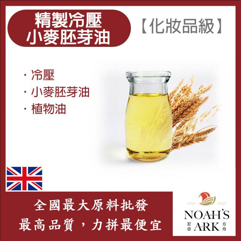 若亞方舟 精製冷壓小麥胚芽油 英國 化妝品級 冷壓 小麥胚芽油 植物油