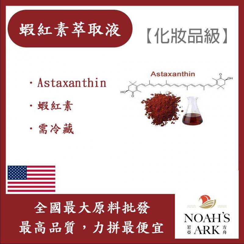 若亞方舟 蝦紅素萃取液 需冷藏 Astaxanthin 蝦紅素 化妝品級