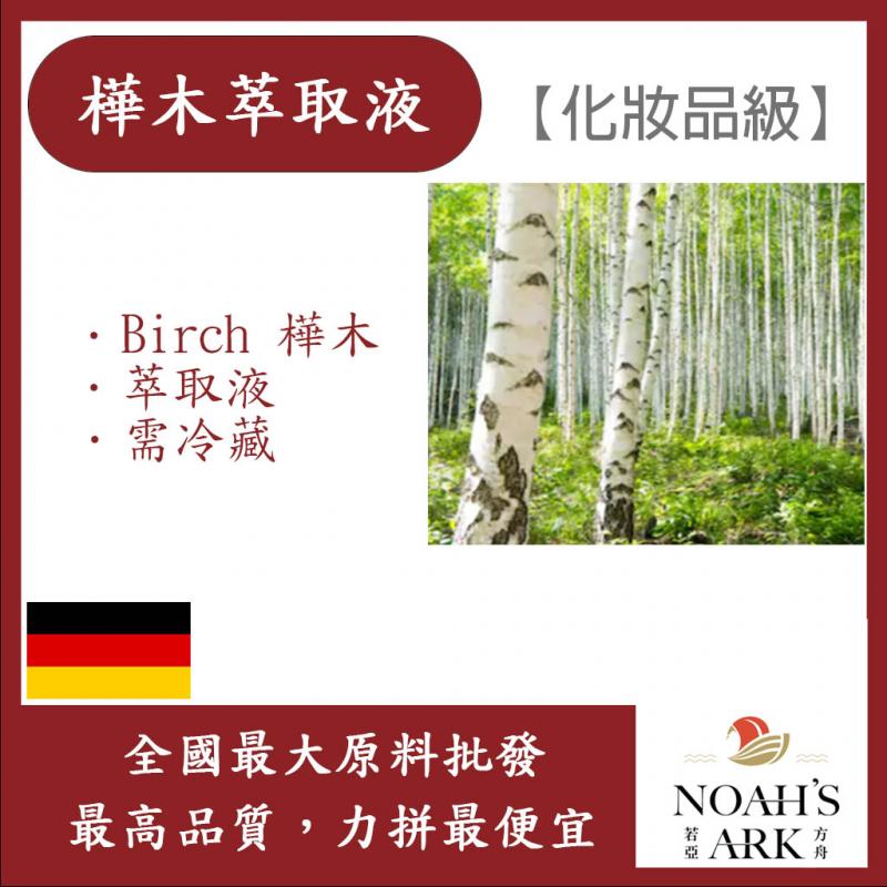 若亞方舟 樺木萃取液 需冷藏 Birch 樺木 萃取液 化妝品級