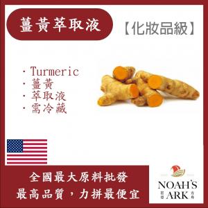 若亞方舟 薑黃萃取液 需冷藏 Turmeric 薑黃 萃取液 化妝品級