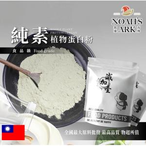 若亞方舟 全素植物蛋白粉 豌豆蛋白 高純度 健康食品 高蛋白 植物性蛋白素 大豆蛋白 米蛋白 非基改 量產袋