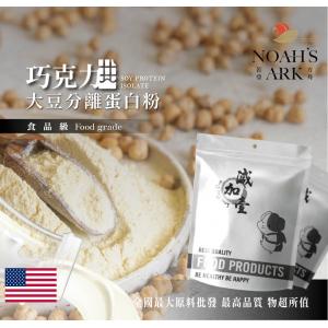 若亞方舟 巧克力分離大豆蛋白 美國 食品原料 健康食品 大豆蛋白粉 高蛋白 烘焙 植物性蛋白素 非基改 大豆