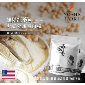 若亞方舟 無糖紅茶分離大豆蛋白 美國 食品原料 健康食品 大豆蛋白粉 高蛋白 烘焙 植物性蛋白素 非基改 大豆