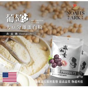 若亞方舟 葡萄分離大豆蛋白 美國 食品原料 健康食品 大豆蛋白粉 高蛋白 烘焙 植物性蛋白素 非基改 大豆