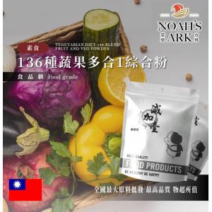 若亞方舟 素食136種蔬果多合1綜合粉 保健原料 食品原料 綜合酵素 酵素 維他命 全素植物蛋白 萃取物 綜合粉