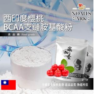 若亞方舟 西印度櫻桃 BCAA支鏈胺基酸粉 台灣 保健原料 食品原料 BCAA 支鏈胺基酸