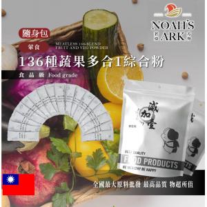 若亞方舟 葷食136種蔬果多合1綜合粉 隨身包 3g 保健原料 食品原料 綜合酵素 酵素 維他命 膠原蛋白 萃取物 綜合粉 食品級