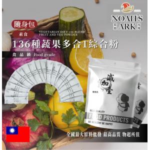 若亞方舟 素食136種蔬果多合1綜合粉 隨身包 3g 保健原料  食品原料  綜合酵素 酵素 維他命 全素植物蛋白 萃取物 綜合粉