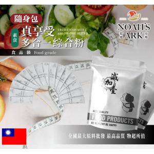 若亞方舟 (素食)真享受多合一綜合粉 隨身包 台灣 3g 保健原料 食品原料 藤黃果 非洲芒果 瓜拿納 白腎豆 膳食纖維 維他命C