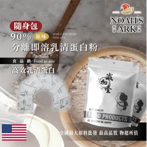 若亞方舟 90%分離式即溶 乳清蛋白粉 隨身包 5g 原味 無調味 保健原料 食品原料 高效乳清蛋白 高蛋白 蛋白粉 乳清