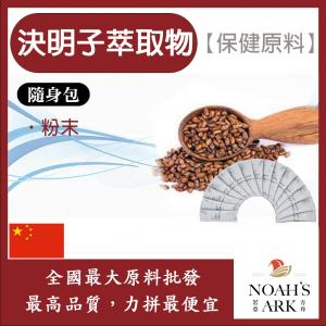 若亞方舟 決明子萃取物 隨身包 1g 保健原料 食品原料 決明子 萃取物