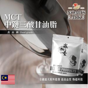 若亞方舟 MCT 中鏈三酸甘油脂 馬來西亞 食品原料 中鏈油 防彈咖啡專用 精緻油 生酮飲食