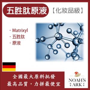 若亞方舟 五胜肽原液 德國 化妝品級 膠原再生誘導體 需冷藏 Matrixyl