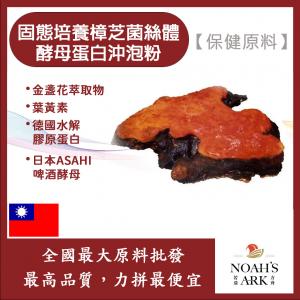 若亞方舟 固態培養樟芝菌絲體酵母蛋白沖泡粉 保健原料 食品原料 總三萜 牛樟芝 啤酒酵母 膠原蛋白 沖泡粉