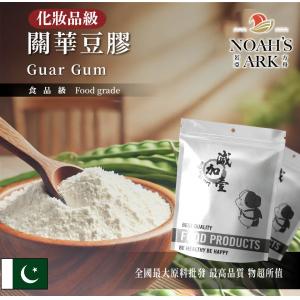 若亞方舟 關華豆膠 巴基斯坦 瓜爾膠 化妝品級 增稠 增稠劑 黏稠