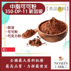 若亞方舟 中脂可可粉 350-DP-11 新加坡 食品原料 烘焙 可可粉 黑巧克力粉 即溶