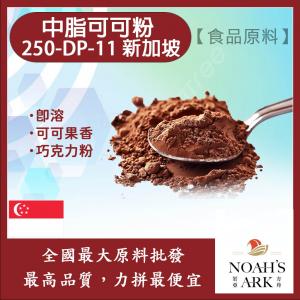 若亞方舟 中脂可可粉 250-DP-11 新加坡 食品原料 烘焙 可可粉 黑巧克力粉 即溶