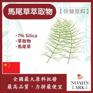 若亞方舟 馬尾草萃取物 保健原料 食品原料 7% Silica 馬尾草 萃取物