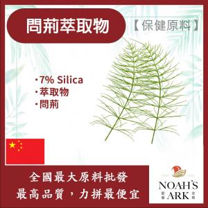 若亞方舟 問荊萃取物 保健原料 食品原料 7% Silica 問荊 萃取物