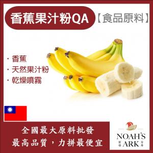 若亞方舟 香蕉果汁粉QA 食品原料 天然果汁粉 乾燥噴霧 果汁粉 香蕉