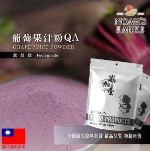 若亞方舟 葡萄果汁粉QA 台灣 食品原料 天然果汁粉 乾燥噴霧 果汁粉 葡萄