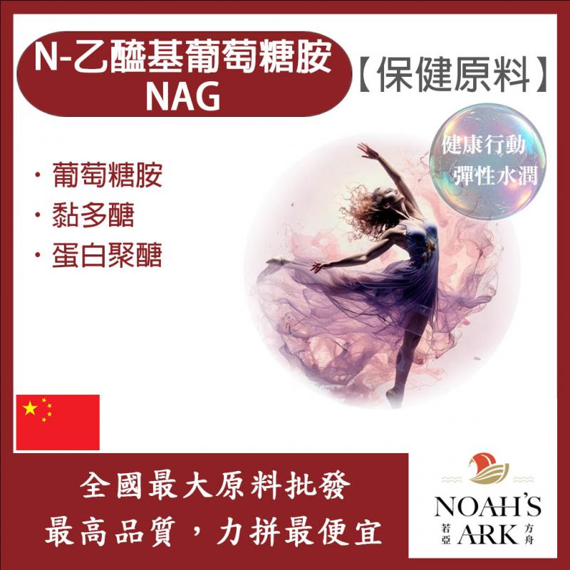 若亞方舟 N-乙醯基葡萄糖胺NAG 中國 保健原料 食品原料 黏多醣 蛋白聚醣