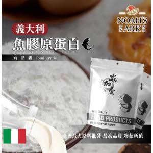 若亞方舟 魚膠原蛋白-義大利 保健原料 食品原料 健康食品