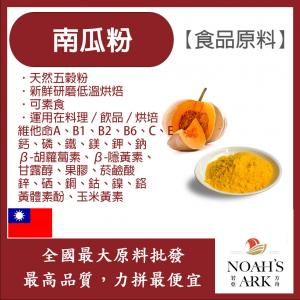 若亞方舟 南瓜粉 (塊) 熟粉 台灣 食品原料 天然色粉 天然蔬菜粉 五穀雜糧 烘焙