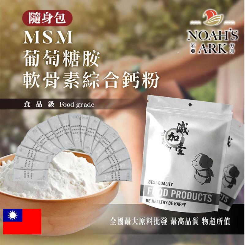 若亞方舟 MSM葡萄糖胺軟骨素綜合鈣粉 隨身包 2g 台灣 保健原料 食品原料 MSM 葡萄糖胺 軟骨素 綜合粉