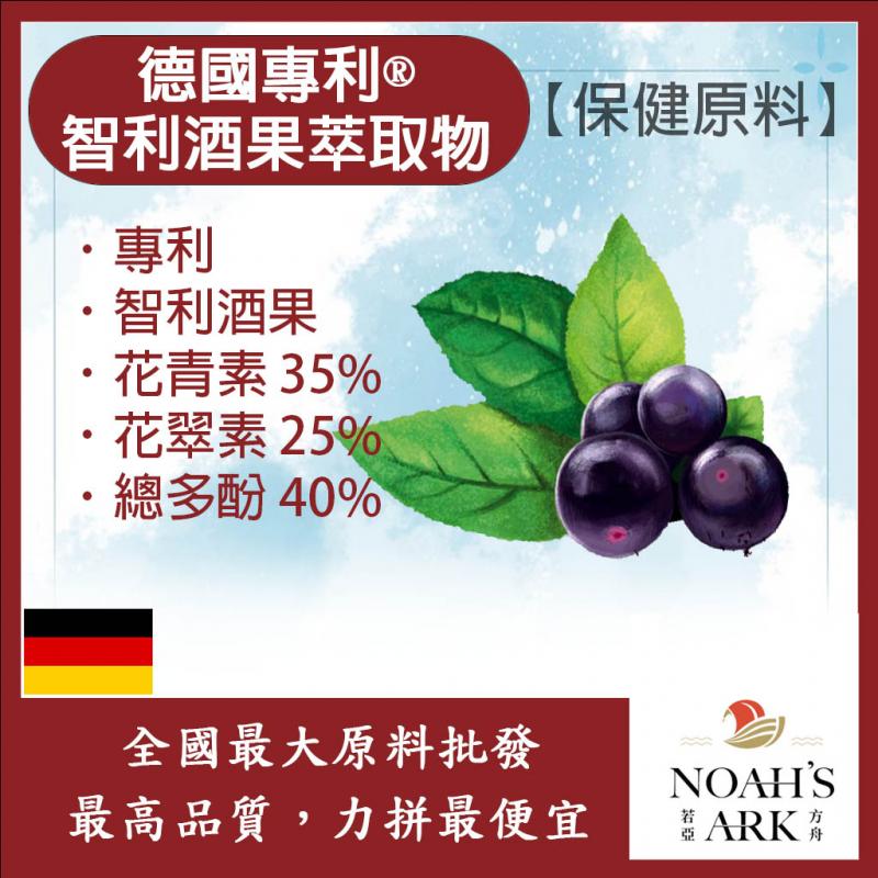 若亞方舟 德國專利®智利酒果萃取物 保健原料 食品原料 花青素35% 花翠素25% 總多酚40% 智利酒果