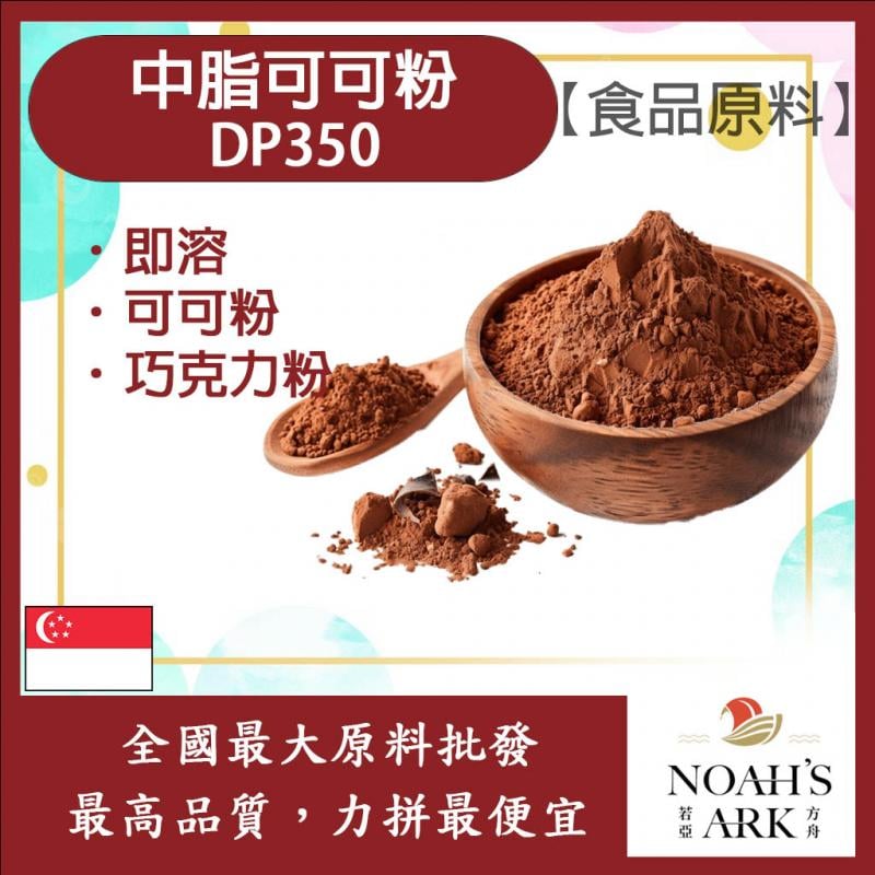 若亞方舟 中脂可可粉 DP350 新加坡 食品原料 烘焙 可可粉 黑巧克力粉 即溶