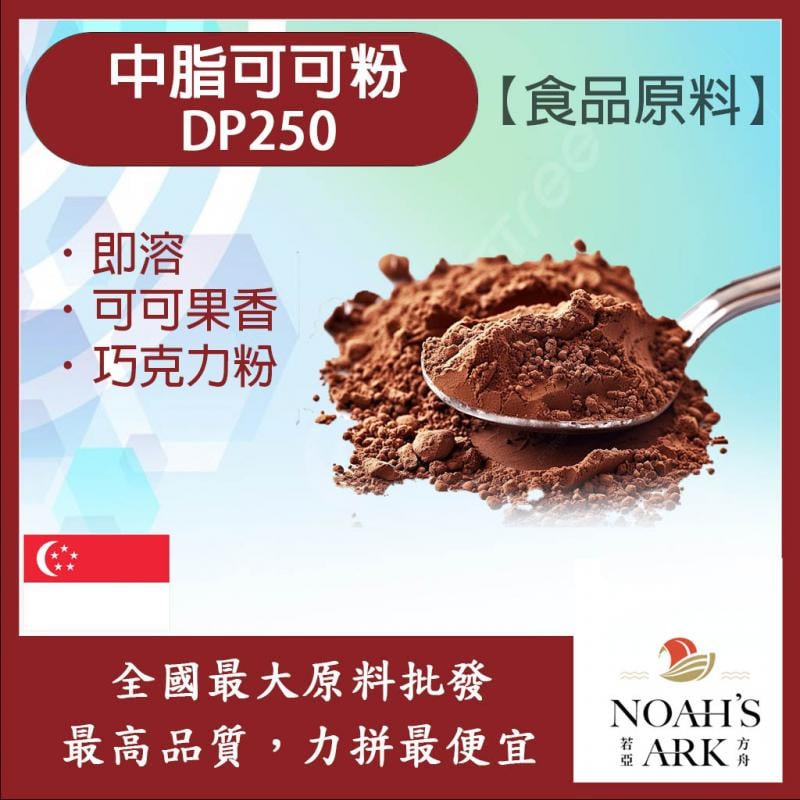 若亞方舟 中脂可可粉 DP250 新加坡 食品原料 烘焙 可可粉 黑巧克力粉 即溶