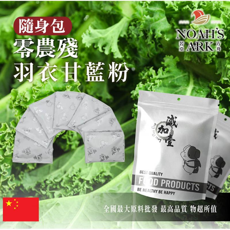 若亞方舟 羽衣甘藍粉-零農殘 隨身包 10g 中國 保健原料 食品原料 甘藍 海甘藍 甘藍科 蔬菜