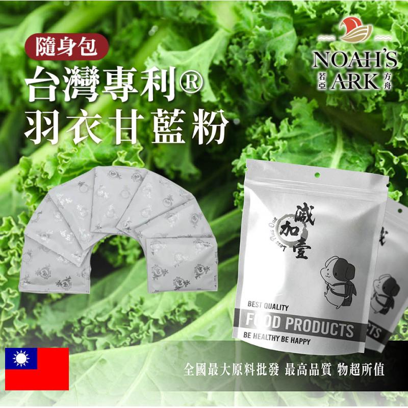 若亞方舟 台灣專利®羽衣甘藍粉 隨身包 10g 保健原料 食品原料 甘藍 海甘藍 甘藍科 蔬菜 健康飲食