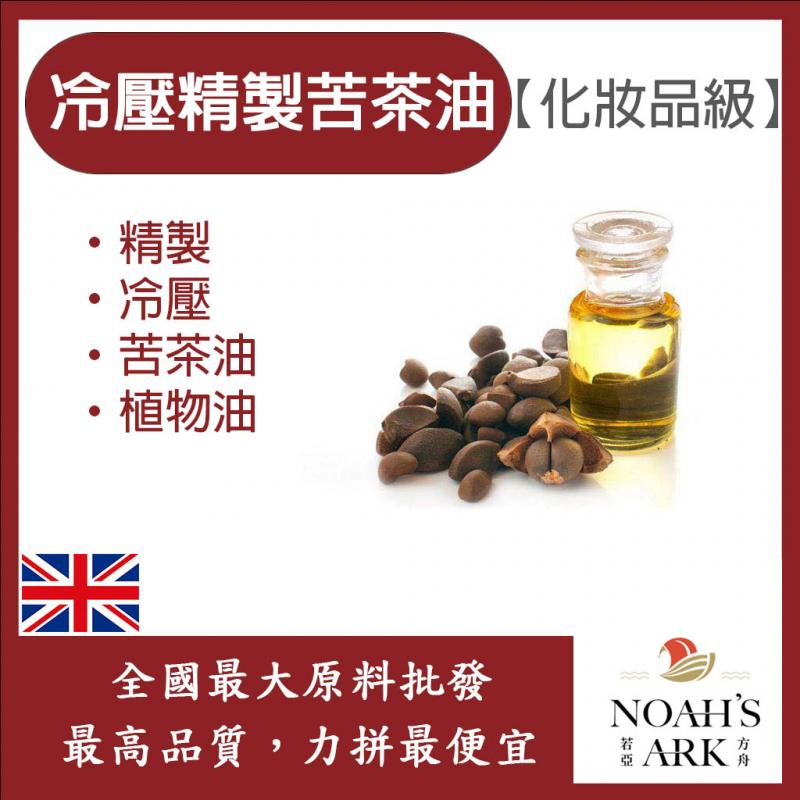 若亞方舟 冷壓精製苦茶油 英國 化妝品級 精製 精致 冷壓 苦茶油 植物油