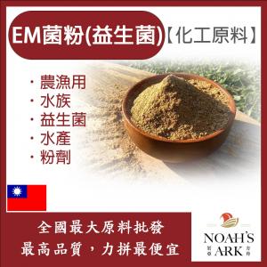 若亞方舟 EM菌粉(益生菌) 台灣 化工原料 農漁用 水族 益生菌 水產 粉劑