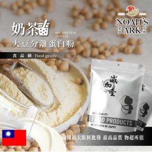 若亞方舟 奶茶分離大豆蛋白 台灣 食品原料 健康食品 大豆蛋白粉 高蛋白 烘焙 植物性蛋白素 非基改 大豆