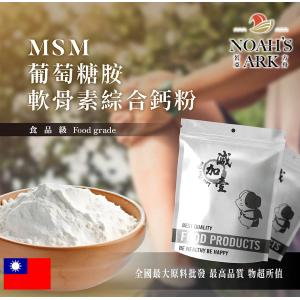 若亞方舟 MSM葡萄糖胺軟骨素綜合鈣粉 台灣 保健原料 食品原料 MSM 葡萄糖胺 軟骨素 綜合粉